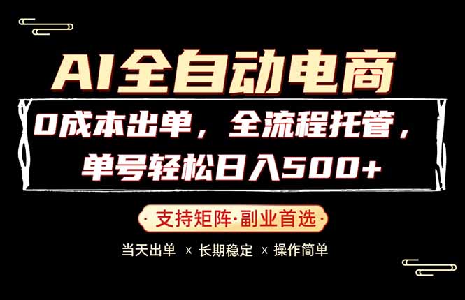 0成本出单，全流程托管，单日轻松日入500+-星云网创
