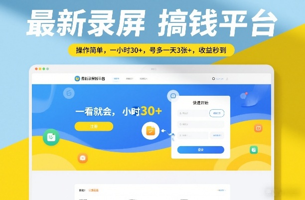 最新录屏搞钱平台，操作简单，一看就会，一小时30+，号多一天3张+，收益秒到【揭秘】-星云网创