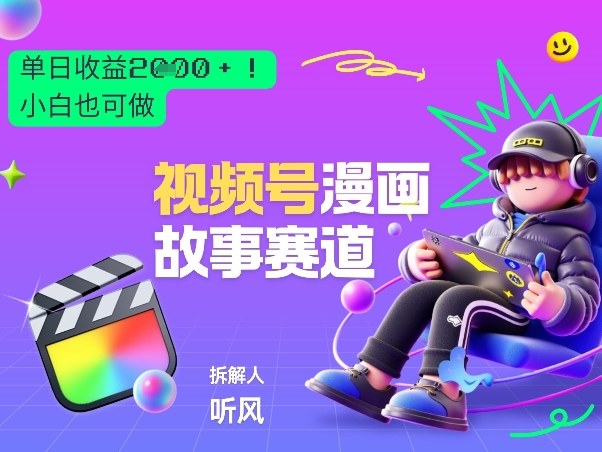 2026黑马项目！视频号漫画故事赛道，单日变现多张，新手小白也可做！-星云网创