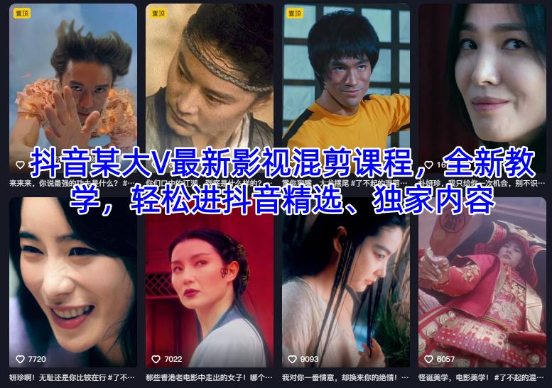 抖音某大V最新影视混剪课程，全新教学，轻松进抖音精选、独家内容-星云网创
