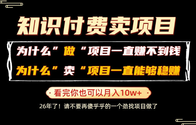普通人为什么能够靠卖项目轻松月入10W+,而做项目却容易成炮灰,卖项目为什么能够稳賺不赔?【揭秘】-星云网创