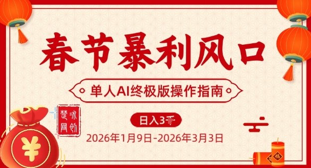 春节暴利风口项目，单人AI落地翻身终极版实操-星云网创