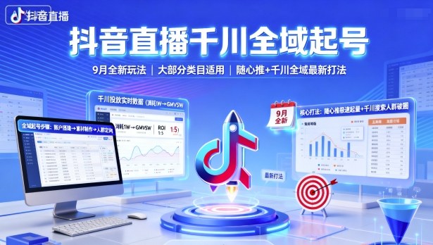 抖音直播千川全域起号，9月全新玩法，大部分类目适用，随心推以及千川全域最新打法-柚子轻创