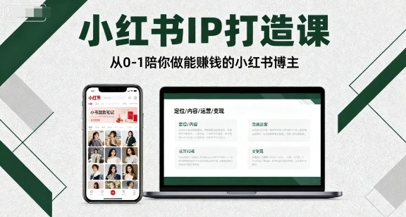 小红书IP打造课，从0-1陪你做能賺钱小红书博主-星云网创