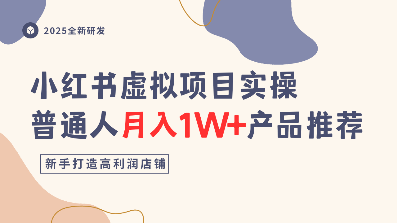 小红书虚拟项目实操指南，普通人月入1W+产品推荐，直接抄-星云网创