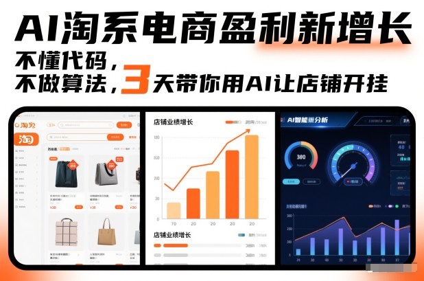 AI淘系电商盈利新增长，不懂代码，不做算法，3天带你用AI让店铺开挂-星云网创