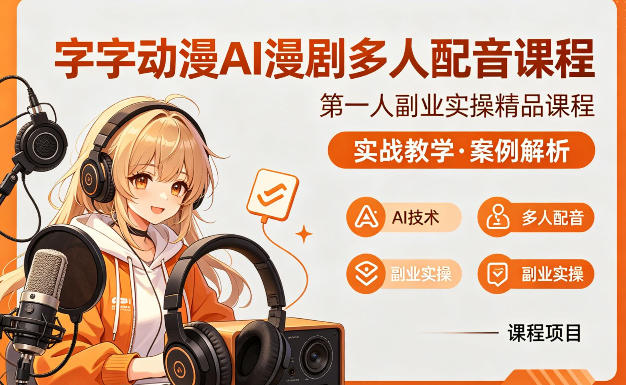 字字动漫AI漫剧多人配音课程，实战教学，案例解析-星云网创