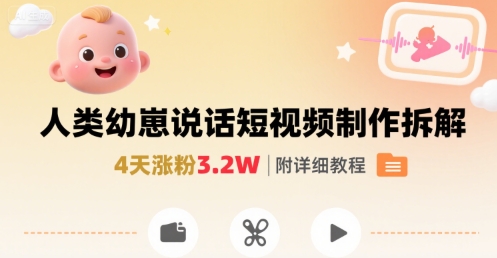 拆解人类幼崽宝宝要说话短视频制作，4天涨粉3.2W，附详细教程-星云网创