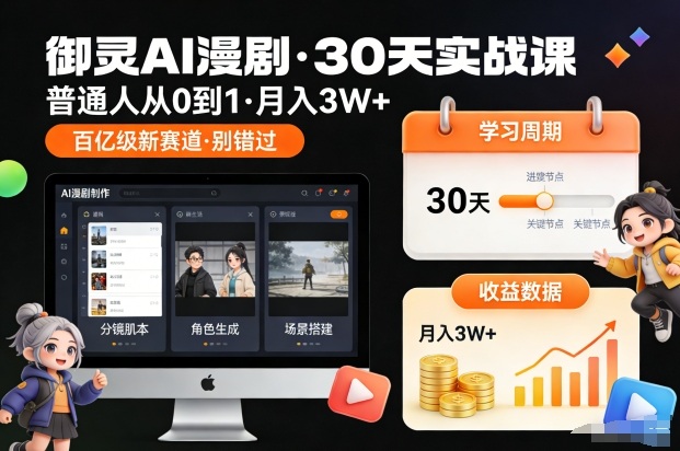 御灵AI漫剧30天实战课，普通人从0到1，月入3W+，别错过这个百亿级新赛(更新中)-星云网创