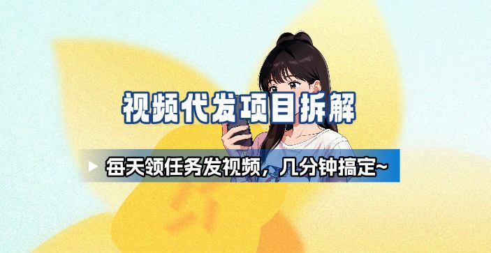新手副业首选！视频代发接单，领任务发视频，长期稳定不费劲儿-星云网创