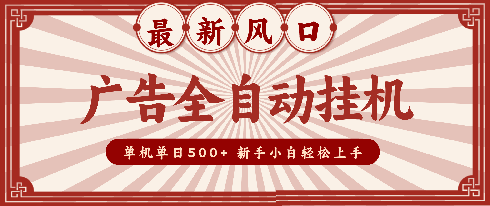 2025最新风口 广告全自动挂机 单机单机单日500+ 电脑越多收益越大，新手小白轻松上手-星云网创