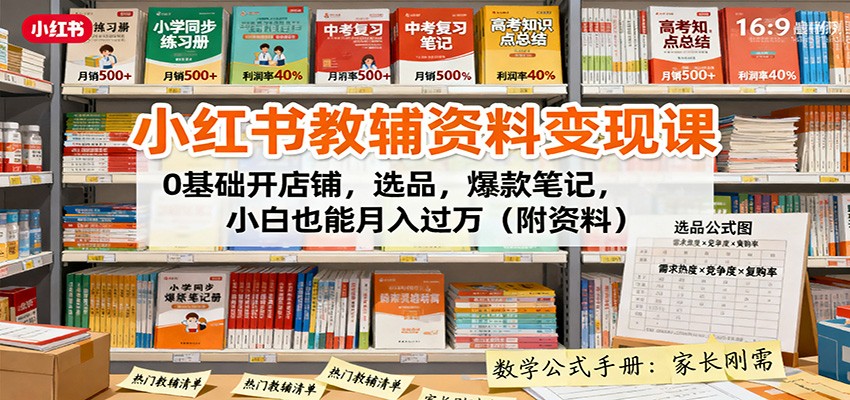 小红书教辅资料变现课：0基础开店铺，选品，爆款笔记，小白也能月入过万(附资料)-星云网创