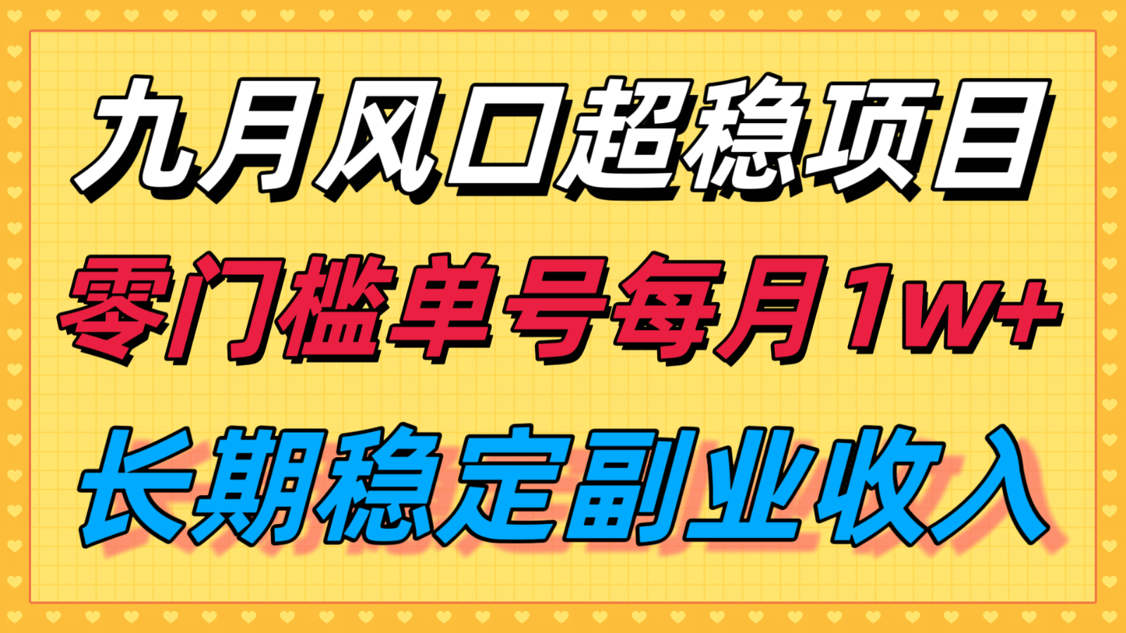 九月风口项目，支付宝分成代运营，长期稳定收入，零门槛单号每月1w＋-星云网创