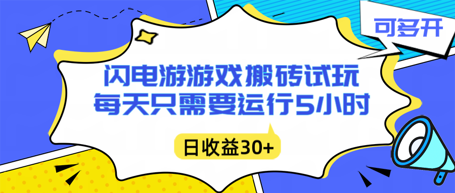 闪电游自动搬砖：每天只需要5小时躺赚攻略，不需要人工干预，单电脑每天1000+主业副业都可以-星云网创