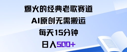 爆火的经典老歌赛道，AI原创无需搬运。每天15分钟，日入5张+-我要项目网