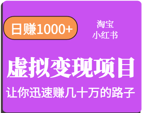 淘宝OR小红书虚拟变现，日赚1000+，多账号操作年收入几十W不等-星云网创