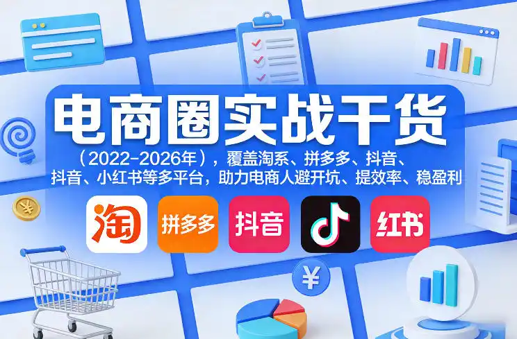 电商圈实战干货(2023-2026年),覆盖淘系、拼多多、抖音、小红书等多平台,助力电商人避开坑、提效率、稳盈利(更新08月08日)