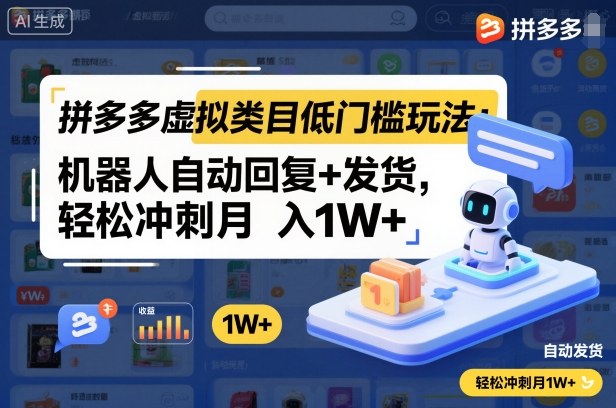 拼多多虚拟类目低门槛玩法：机器人自动回复+发货，轻松冲刺月入1W+-星云网创