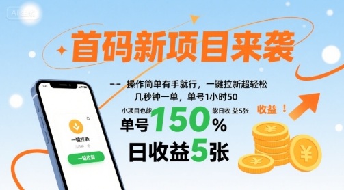 首码新项目来袭，操作简单有手就行，一键拉新超轻松，单号1小时50，小项目也能日收益5张【揭秘】-星云网创
