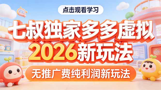 拼多多虚拟2026新玩法无推广费纯利润-星云网创