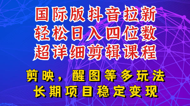 国际版APP拉新，tiktok发教程作品，最新玩法更新，轻松日入四位数到五位数【揭秘】-星云网创