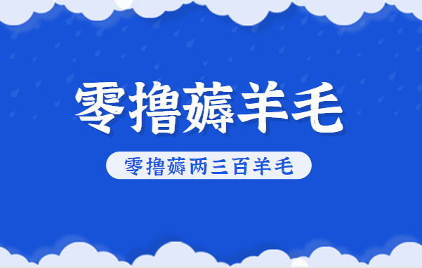 知乎零撸薅羊毛，超赞包回收10-13一个，每个月轻松零撸薅两三百羊毛-我要项目网