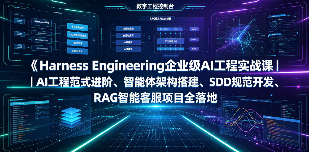 Harness Engineering企业级AI工程实战课｜AI工程范式进阶、智能体架构搭建、SDD规范开发、RAG智能客服项目全落地-星云网创