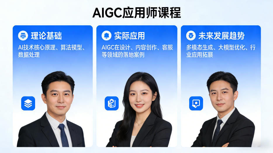 AIGC应用师课程，覆盖了AI技术的理论基础、实际应用、以及未来发展趋势(更新)-星云网创