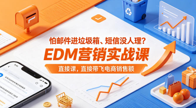 怕邮件进垃圾箱、短信没人理？EDM营销实战课，直接带飞电商销售额【原创双语字幕】-星云网创