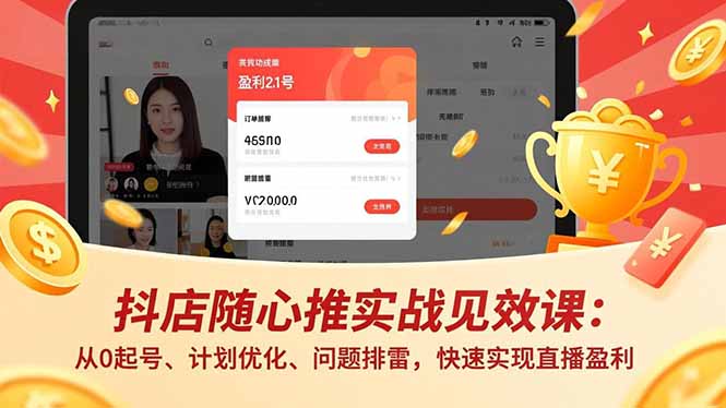 抖店随心推实战见效课(更新-星云网创