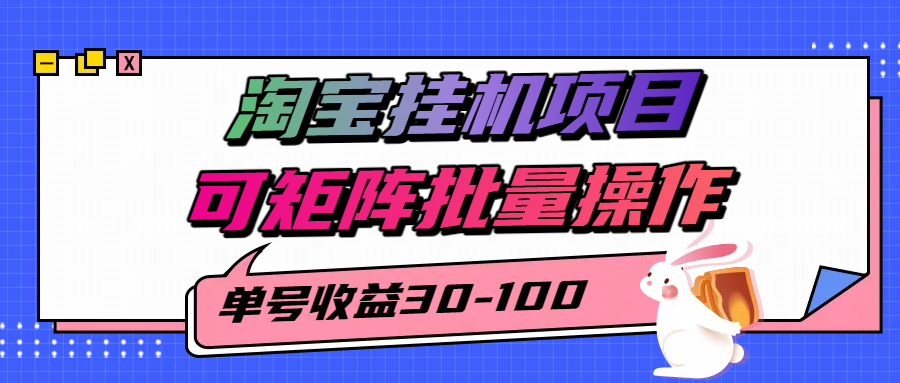 揭秘2025最新淘宝挂机项目，单号30-100，可矩阵批量操作(附工具)-星云网创