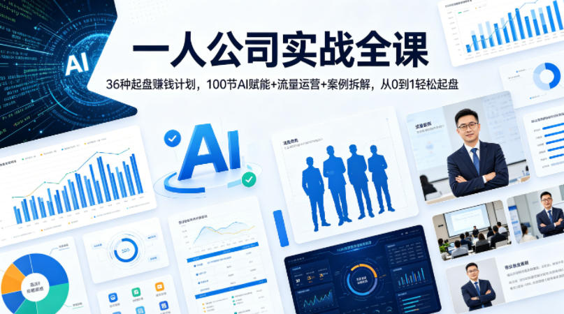 一人公司实战全课｜36种起盘賺钱计划，100节AI赋能+流量运营+案例拆解，从0到1轻松起盘-星云网创