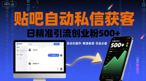 贴吧自动私信获客，日精准引流创业粉500+-星云网创