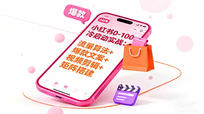 小红书0-100冷启动实战：流量算法+爆款选品+爆款文案+视频剪辑+矩阵搭建-星云网创