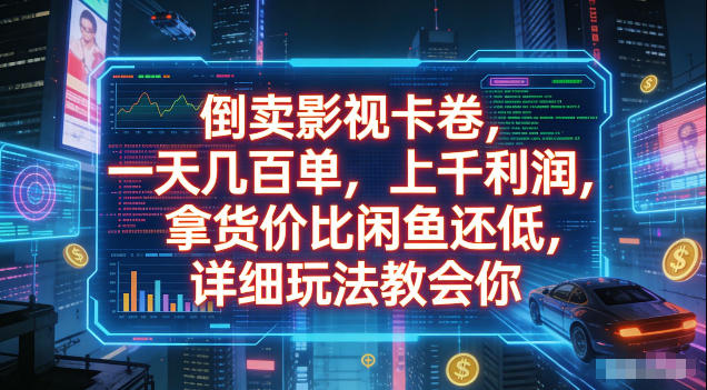 倒卖影视卡卷，拿货价比闲鱼还低，一天几百单，单日1k+利润，详细玩法教会你【揭秘】-星云网创