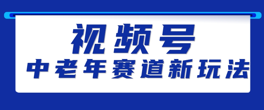 视频号中老年赛道新玩法，细分赛道杀出的黑马，素人读书累计卖了100000+-星云网创