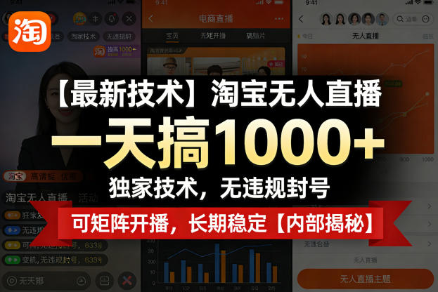 【最新技术】淘宝无人直播，一天搞1k+，独家技术，无违规封号，可矩阵开播，长期稳定【内部揭秘】-星云网创