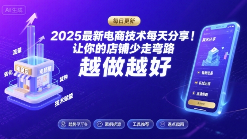 2025最新电商技术每天分享，让你的店铺少走弯路，越做越好(更新8月)-星云网创