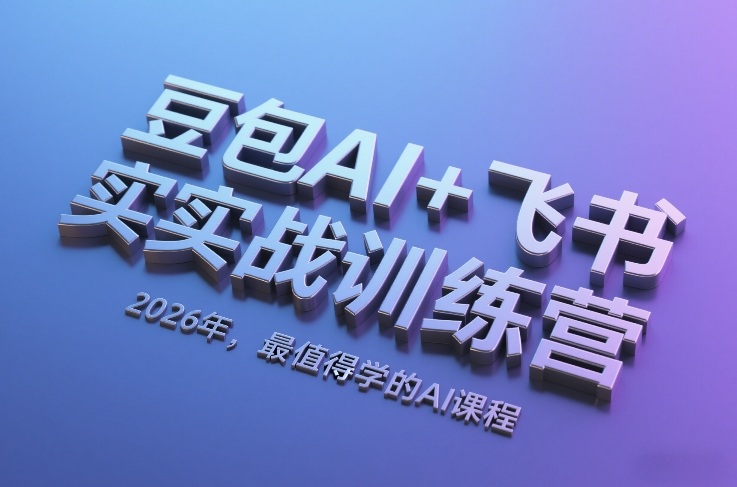 豆包AI+飞书实战训练营，2026年，最值得学的AI课程-星云网创