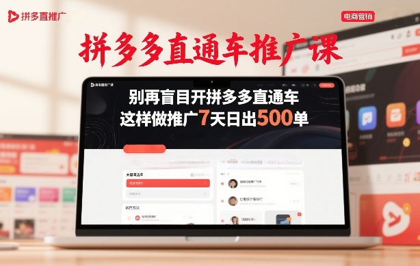 拼多多直通车推广课，别再盲目开拼多多直通车，这样做推广7天日出500单-星云网创