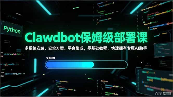 Clawdbot保姆级部署课，多系统安装、安全方案、平台集成，零基础教程，快速拥有专属AI助手-云网创