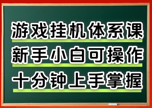 从0上手掌握游戏挂G全流程，新手小白当天上手当天出收益，一对一辅导【揭秘】-星云网创