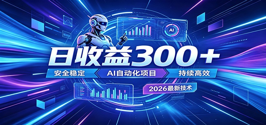 2026年最火爆的AI自动化项目，一天300+轻松转化，安全稳定无风险-星云网创