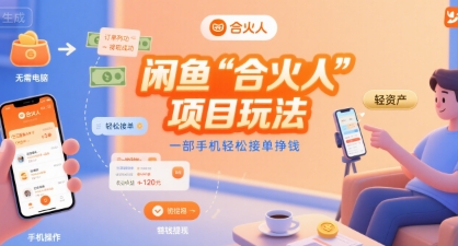 闲鱼“合火人“项目玩法一部手机轻松接单挣钱-星云网创