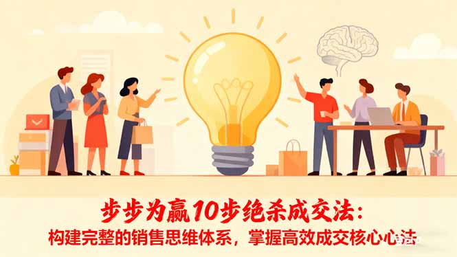 步步为赢10步绝杀成交法:构建完整的销售思维体系,掌握高效成交核心心法-星云网创