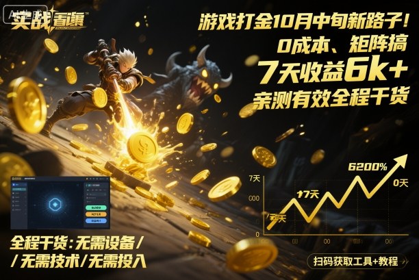 游戏打金10月中旬新路子！0成本、矩阵搞，7天收益6k+，亲测有效全程干货【揭秘】-星云网创