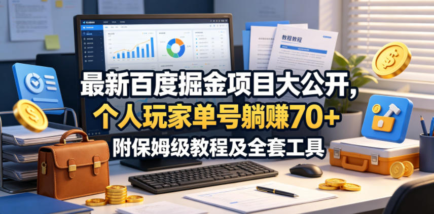 最新百度掘金项目大公开，个人玩家单号躺賺70+，附保姆级教程及全套工具【揭秘】-星云网创