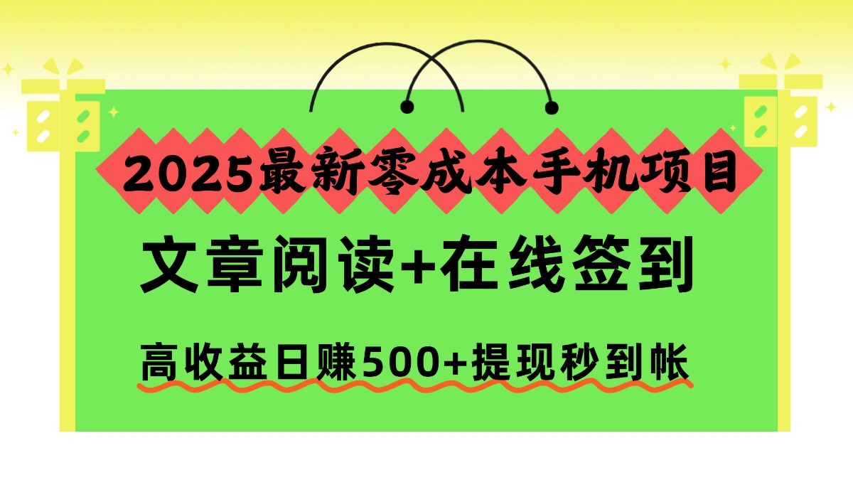 2025最新零成本手机项目，文章阅读+在线签到，高收益日赚500+提现秒到帐-星云网创