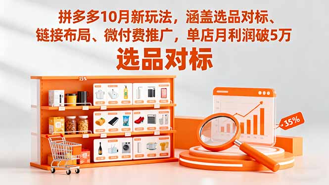 拼多多10月新玩法，涵盖选品对标、链接布局、微付费推广，单店月利润破5万-柚子轻创