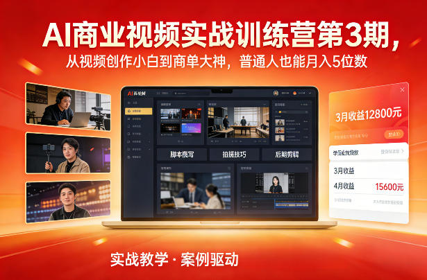 AI商业视频实战训练营第3期，从视频创作小白到商单大神，普通人也能月入5位数-星云网创